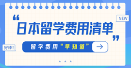 黄骅日本留学费用清单