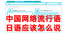 黄骅去日本留学，怎么教日本人说中国网络流行语？