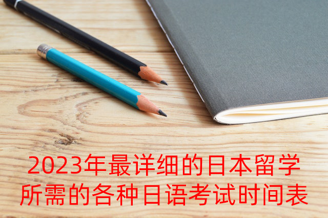 黄骅2023年最详细的日本留学所需的各种日语考试时间表