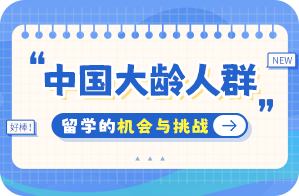 黄骅中国大龄人群出国留学：机会与挑战